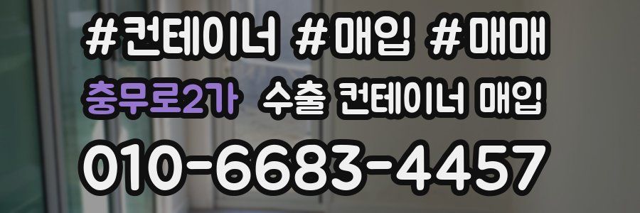 충무로2가 수출 컨테이너 매입