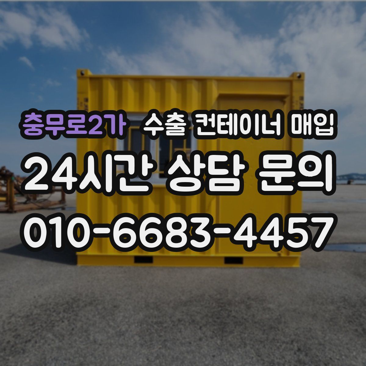 충무로2가 수출 컨테이너 매입