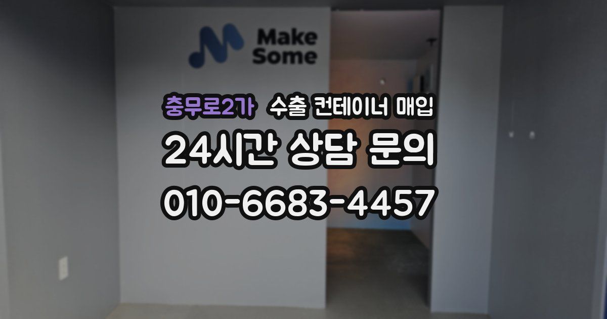 충무로2가 수출 컨테이너 매입
