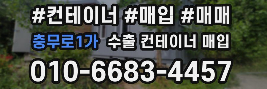 충무로1가 수출 컨테이너 매입