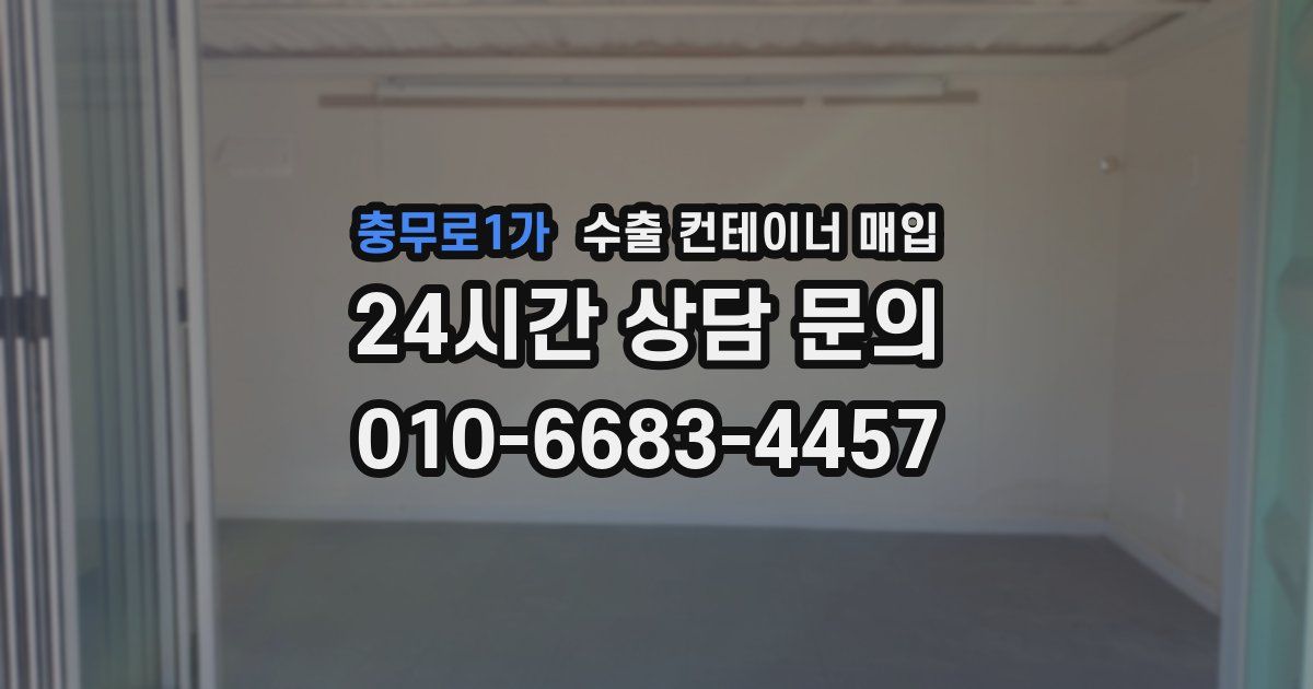충무로1가 수출 컨테이너 매입