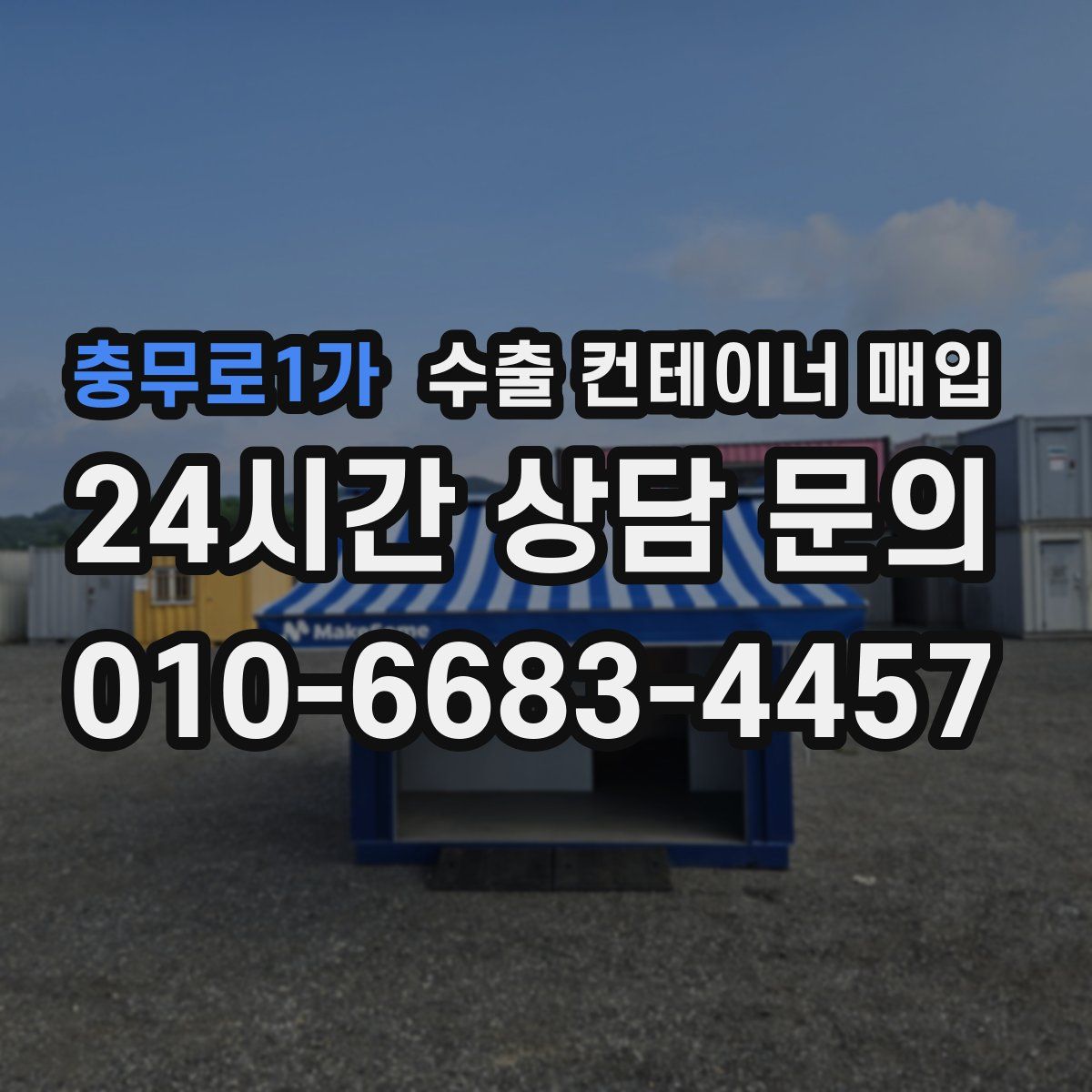 충무로1가 수출 컨테이너 매입