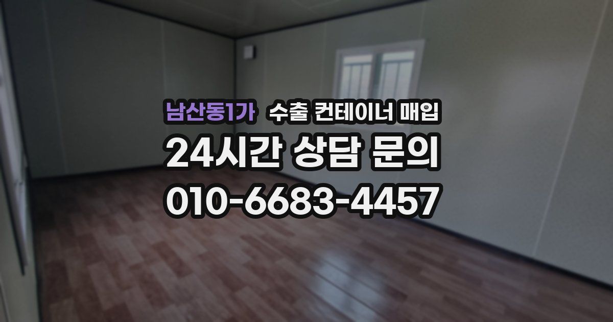 남산동1가 수출 컨테이너 매입