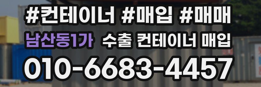 남산동1가 수출 컨테이너 매입