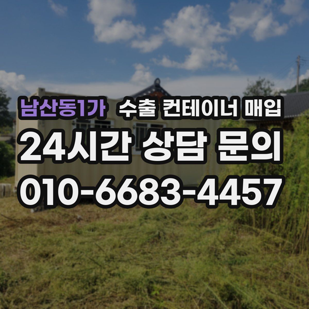 남산동1가 수출 컨테이너 매입