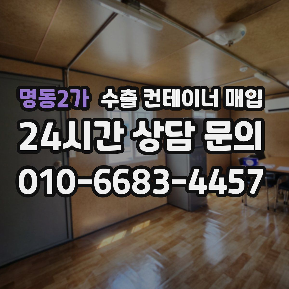 명동2가 수출 컨테이너 매입