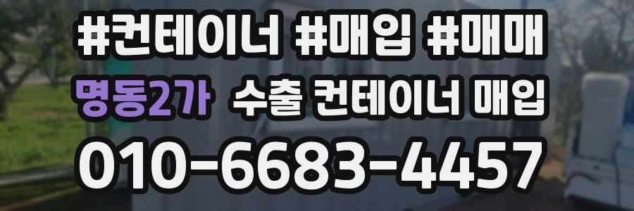 명동2가 수출 컨테이너 매입