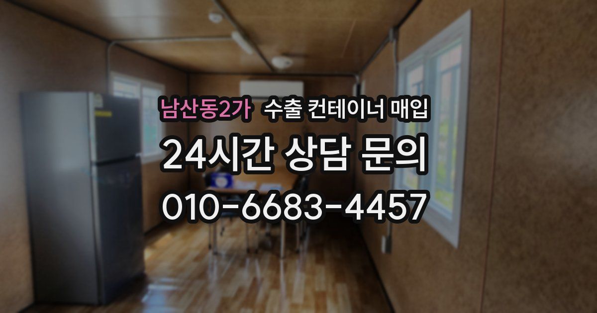 남산동2가 수출 컨테이너 매입
