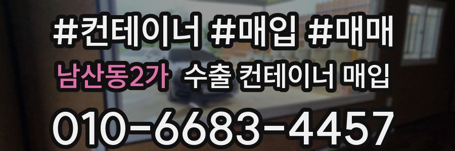 남산동2가 수출 컨테이너 매입