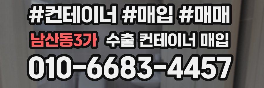 남산동3가 수출 컨테이너 매입
