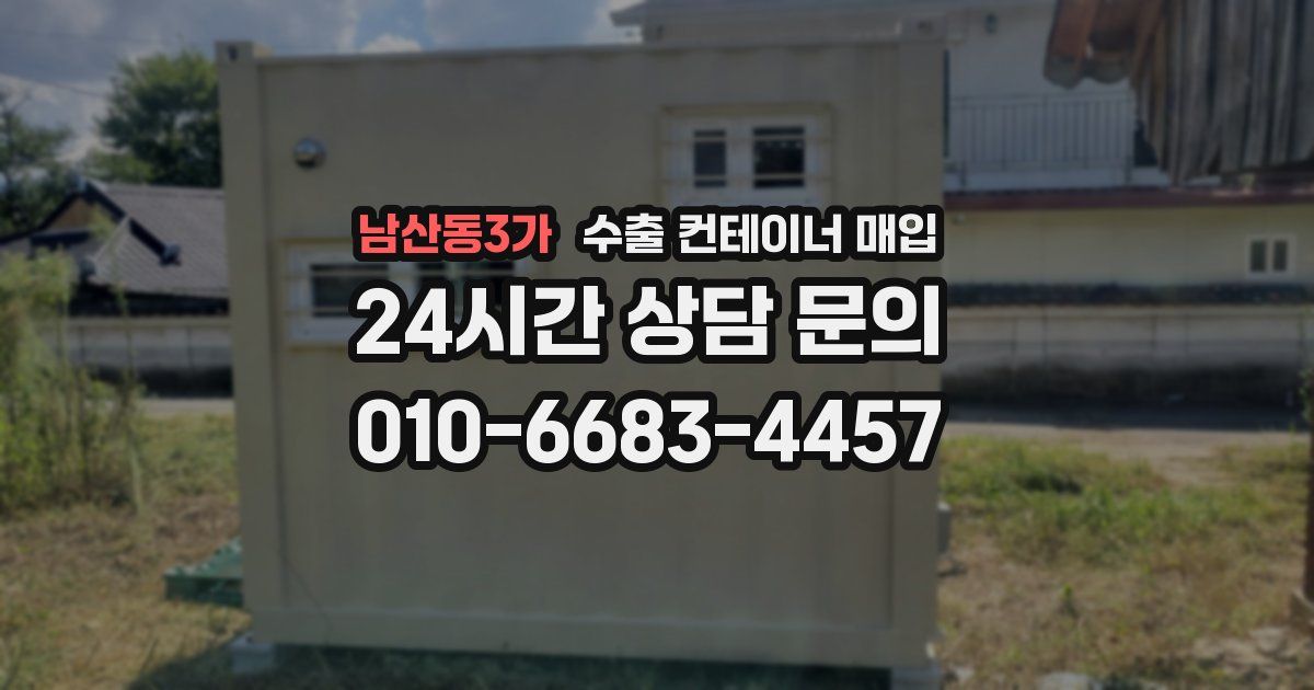 남산동3가 수출 컨테이너 매입