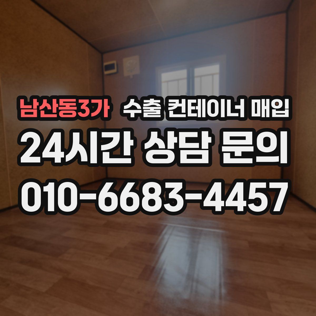 남산동3가 수출 컨테이너 매입