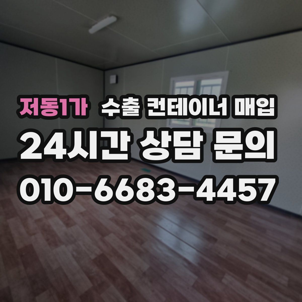 저동1가 수출 컨테이너 매입