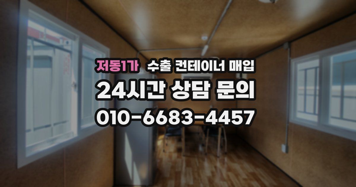 저동1가 수출 컨테이너 매입