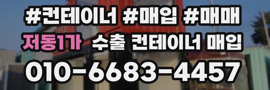 저동1가 수출 컨테이너 매입