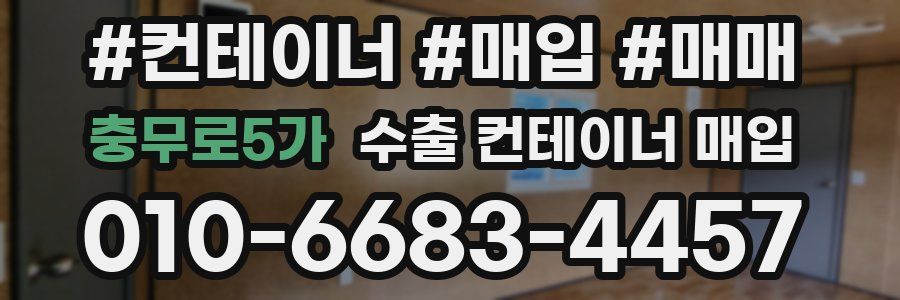 충무로5가 수출 컨테이너 매입