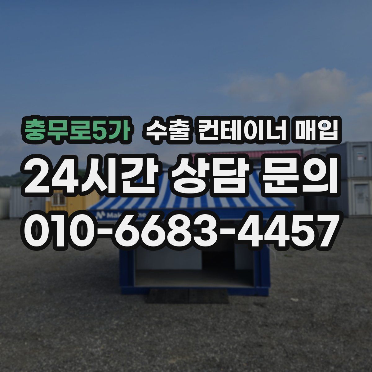 충무로5가 수출 컨테이너 매입