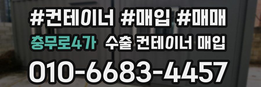 충무로4가 수출 컨테이너 매입