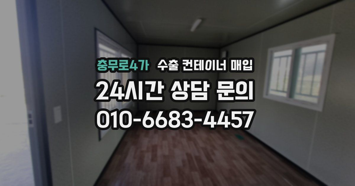 충무로4가 수출 컨테이너 매입
