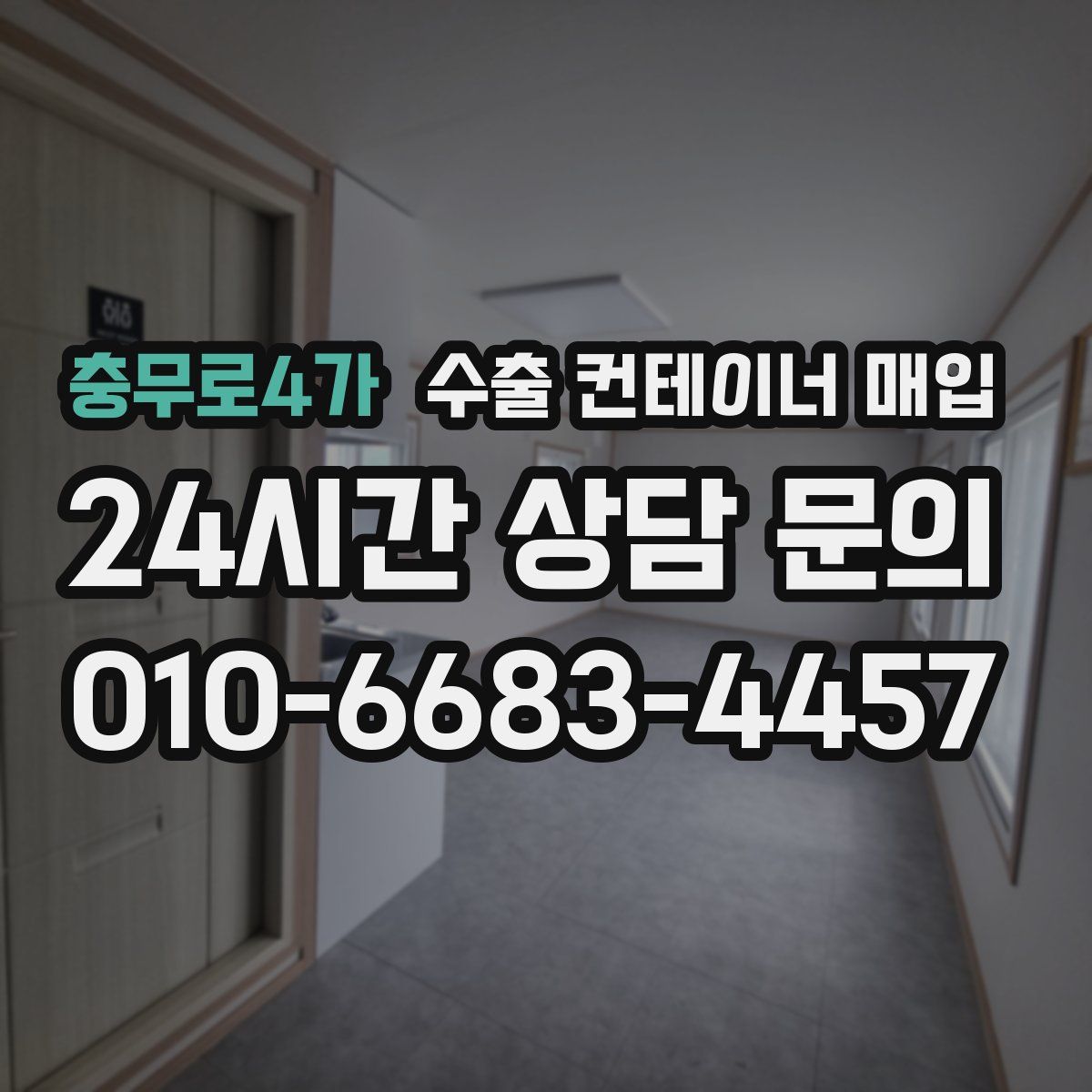 충무로4가 수출 컨테이너 매입