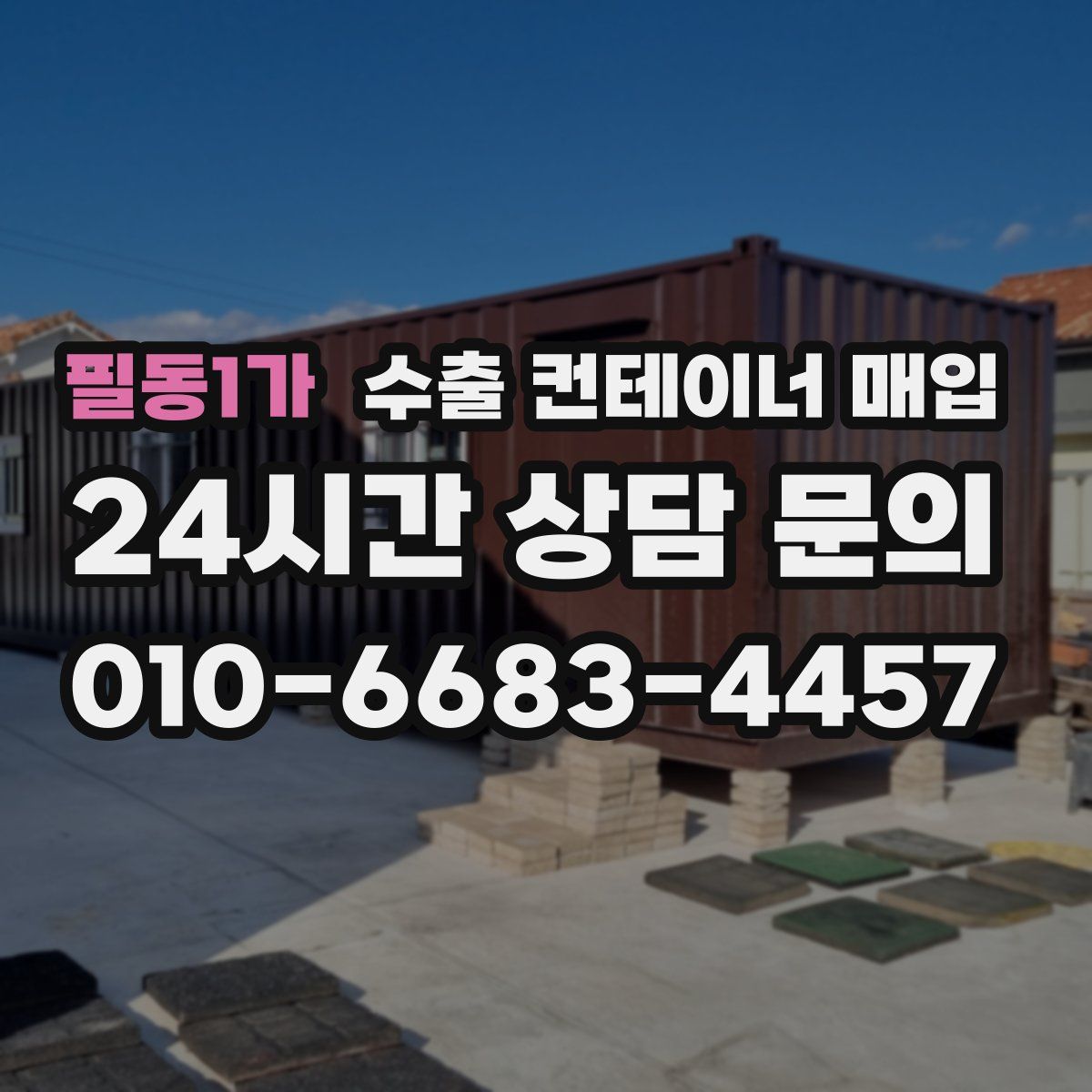필동1가 수출 컨테이너 매입