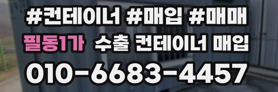 필동1가 수출 컨테이너 매입
