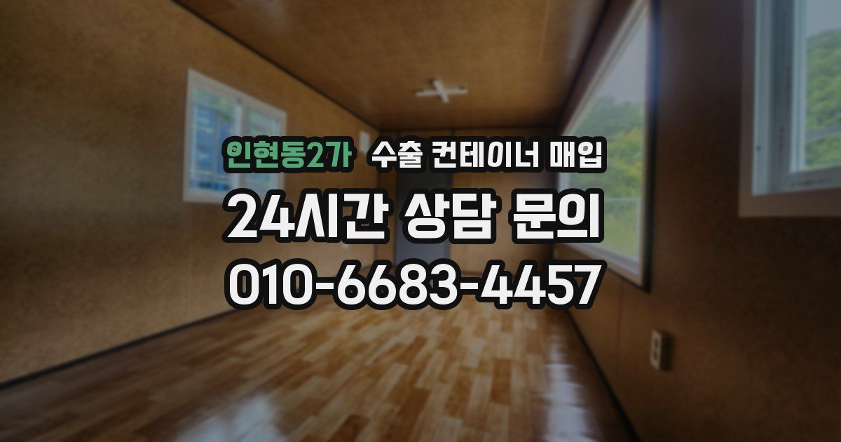 인현동2가 수출 컨테이너 매입