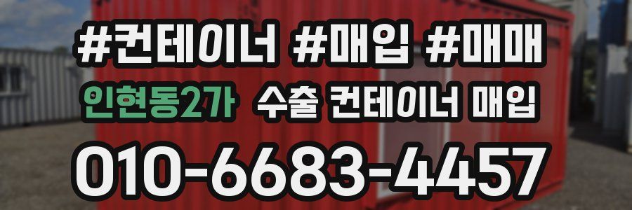 인현동2가 수출 컨테이너 매입