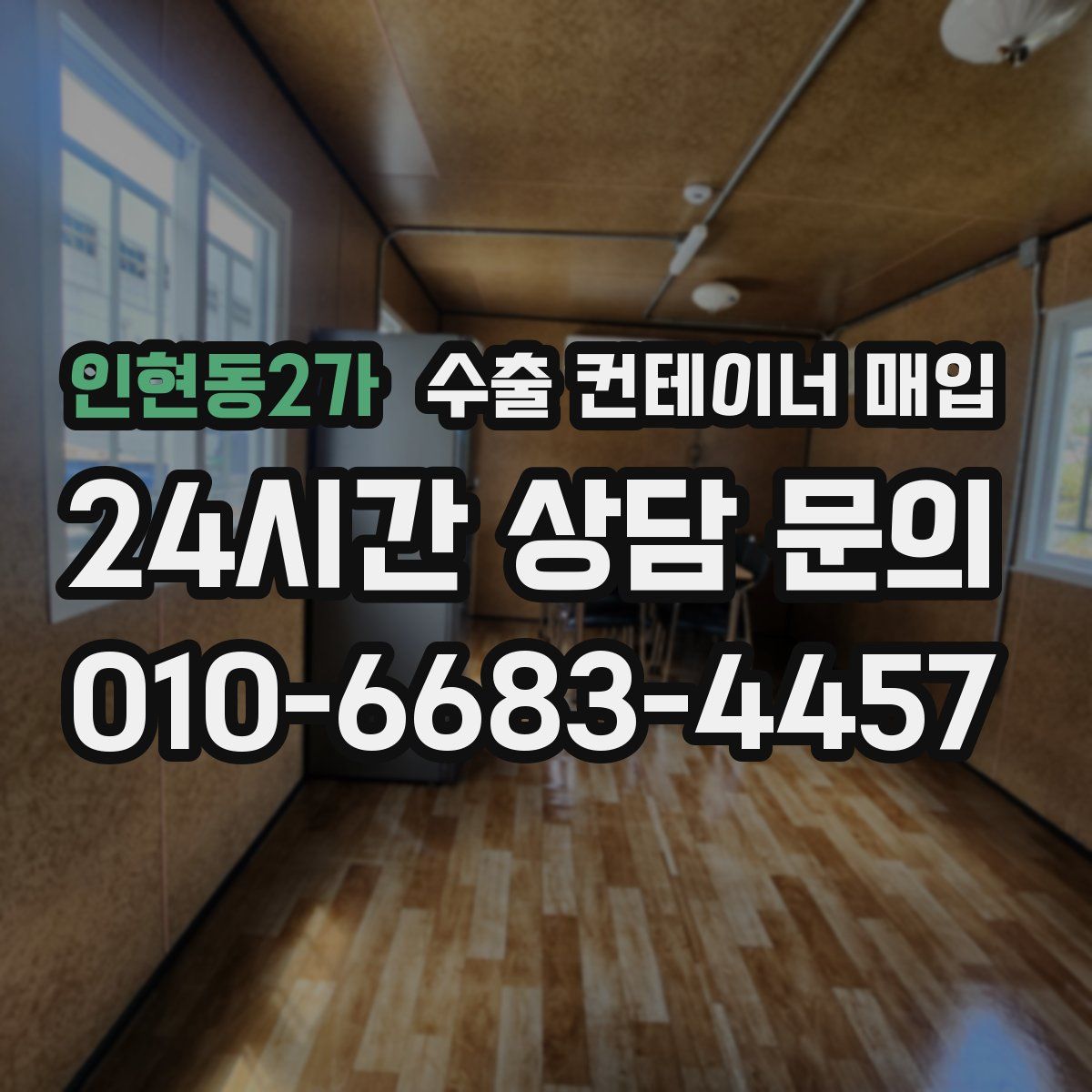 인현동2가 수출 컨테이너 매입
