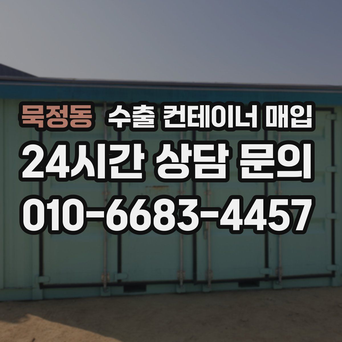 묵정동 수출 컨테이너 매입