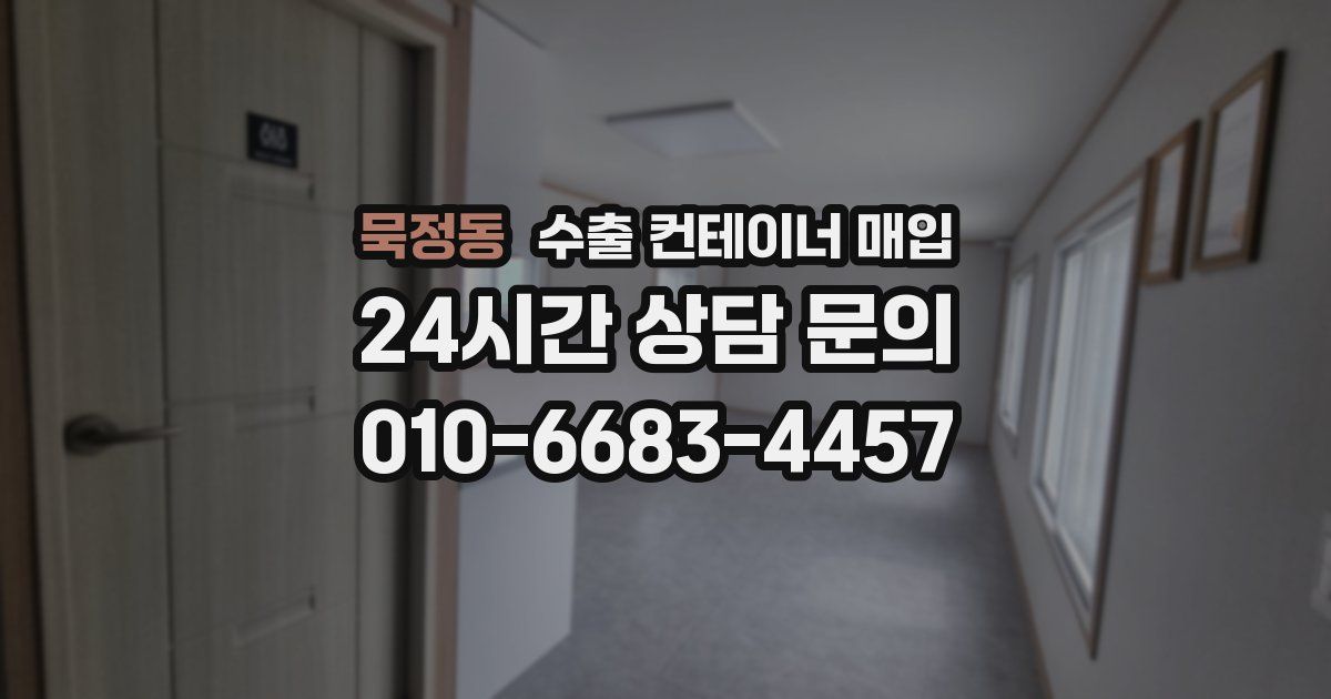 묵정동 수출 컨테이너 매입