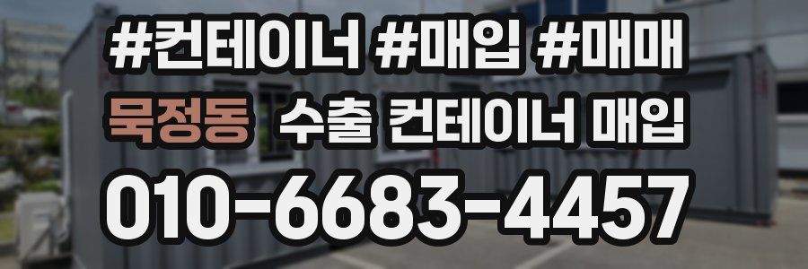 묵정동 수출 컨테이너 매입
