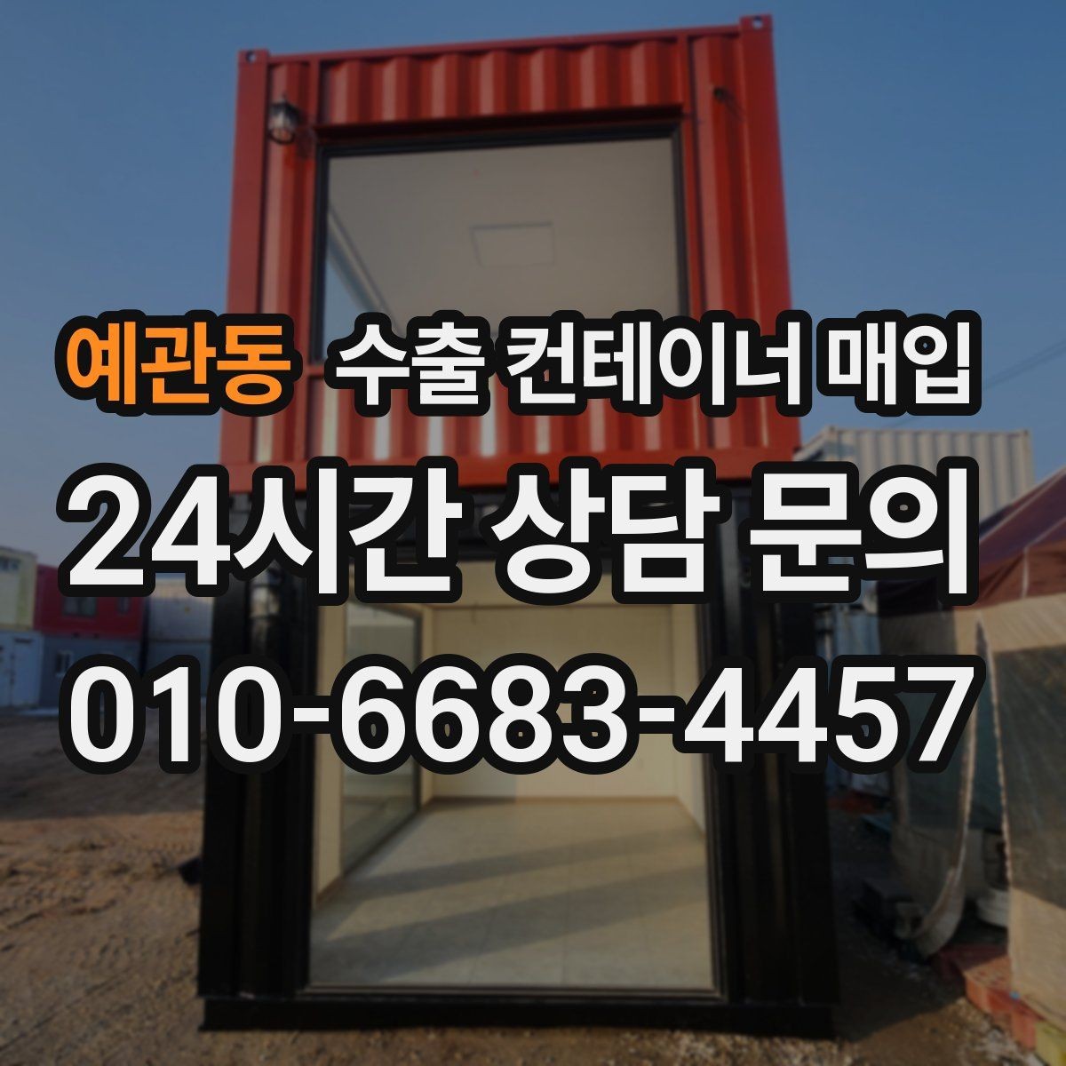 예관동 수출 컨테이너 매입 누수와 부식 점검을 먼저 보는 이유