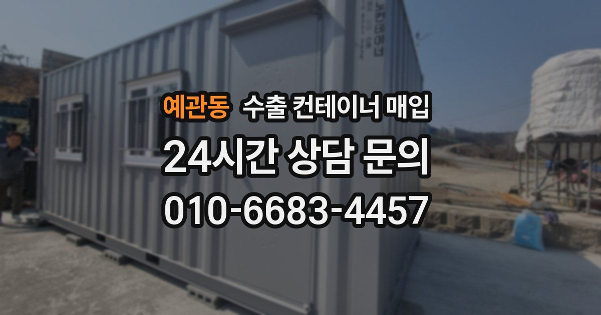예관동 수출 컨테이너 매입