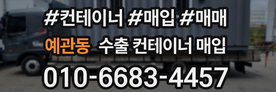 예관동 수출 컨테이너 매입