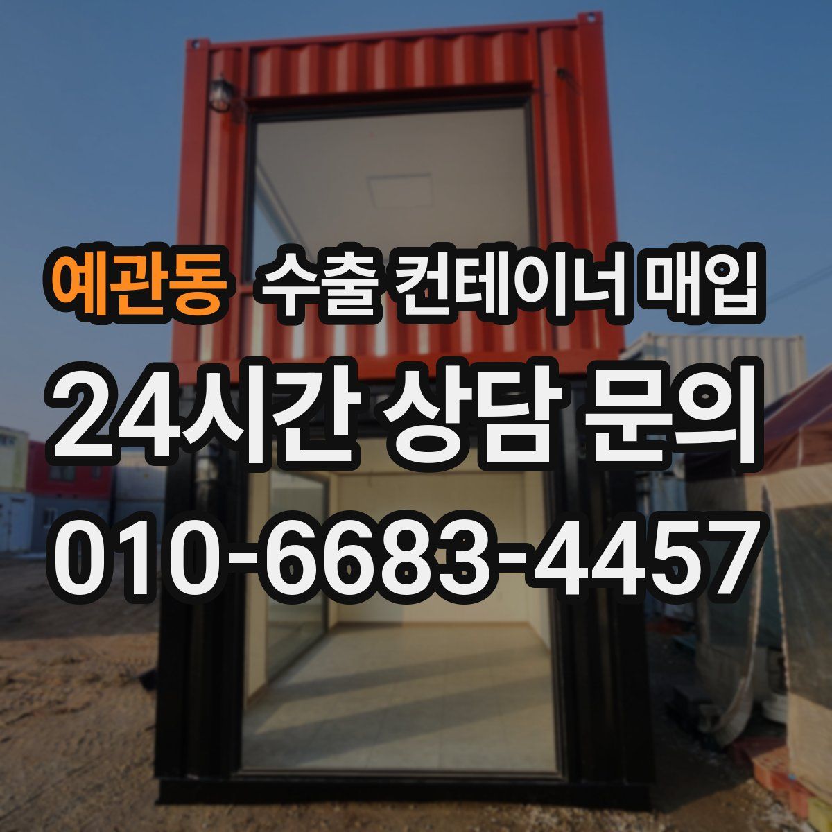 예관동 수출 컨테이너 매입