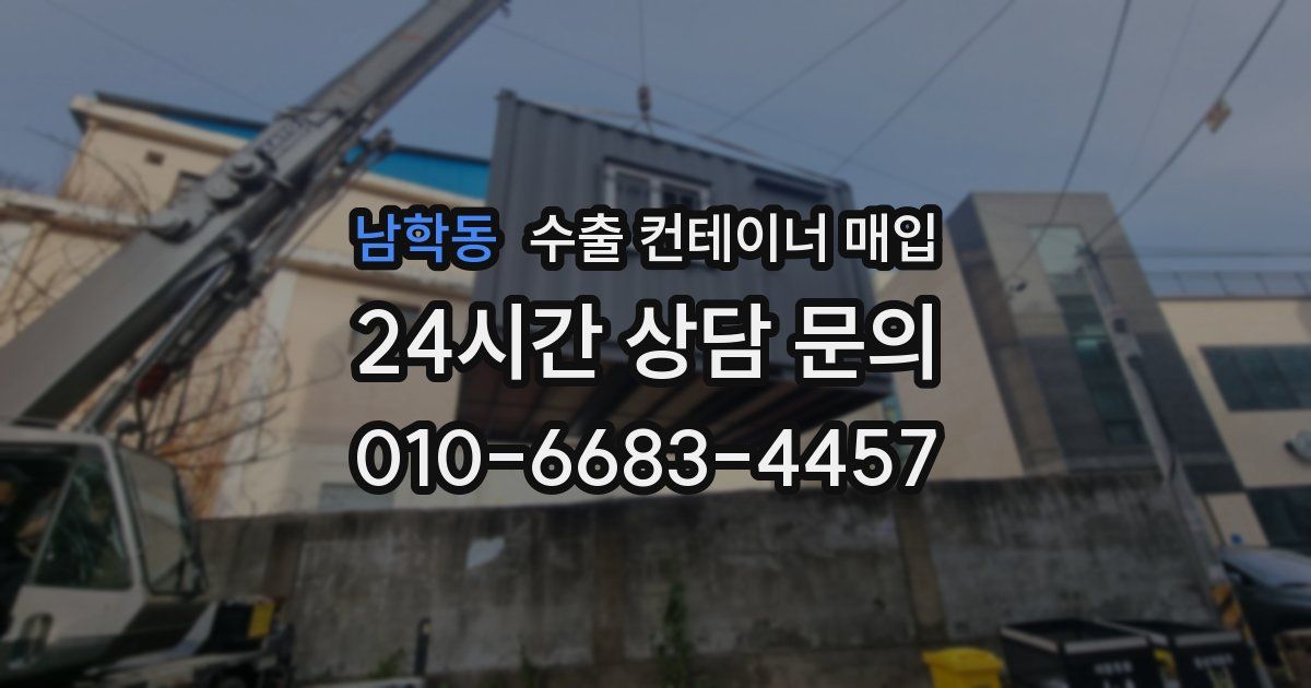 남학동 수출 컨테이너 매입