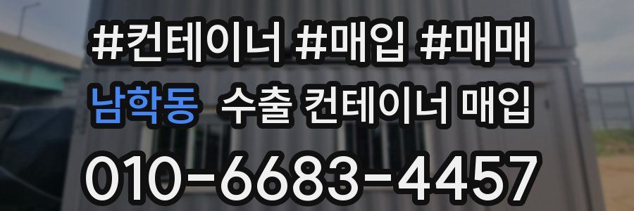 남학동 수출 컨테이너 매입