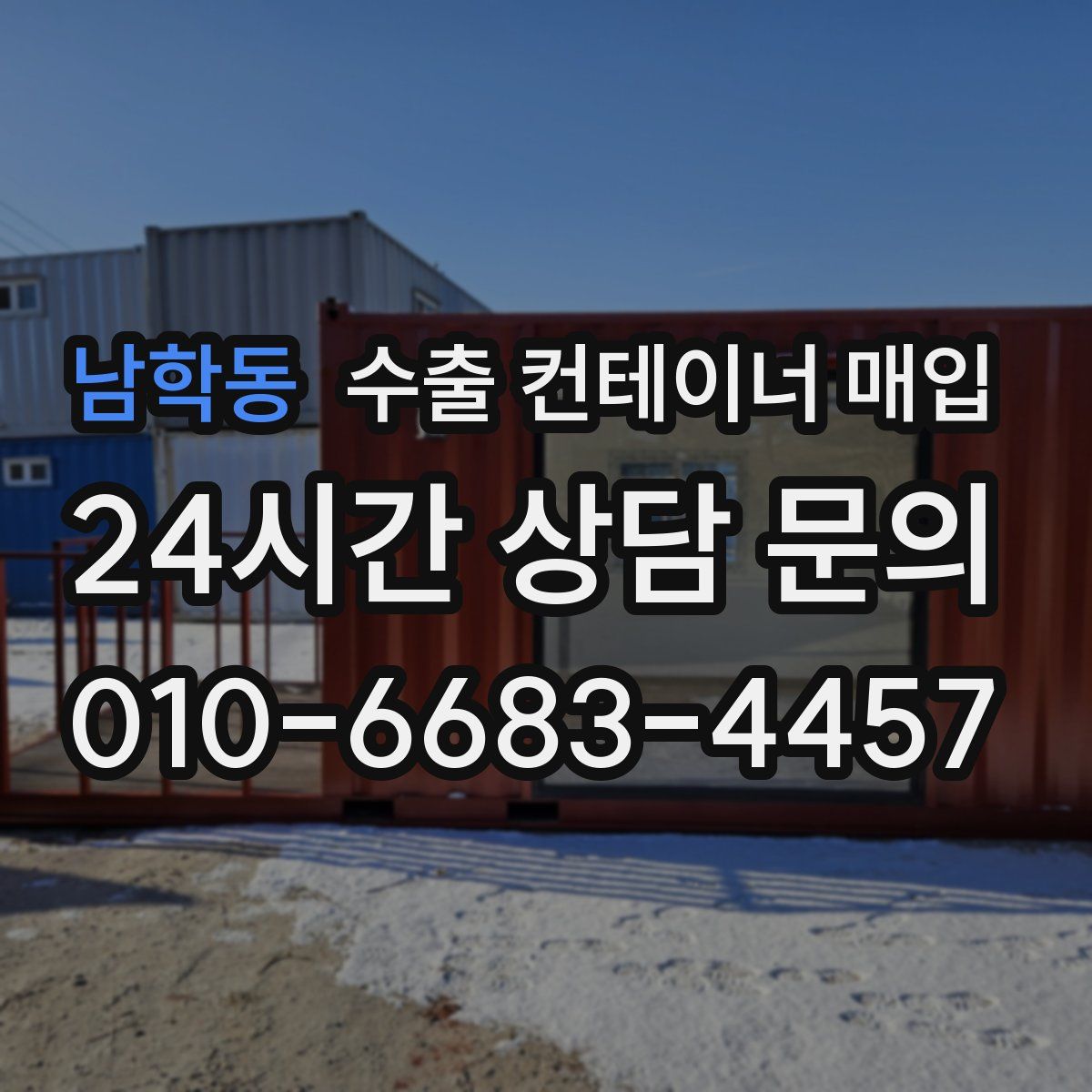 남학동 수출 컨테이너 매입