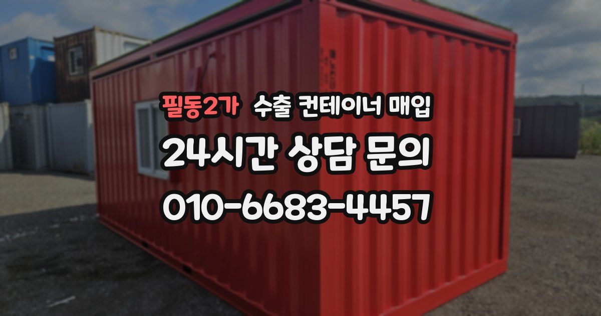 필동2가 수출 컨테이너 매입