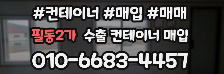 필동2가 수출 컨테이너 매입
