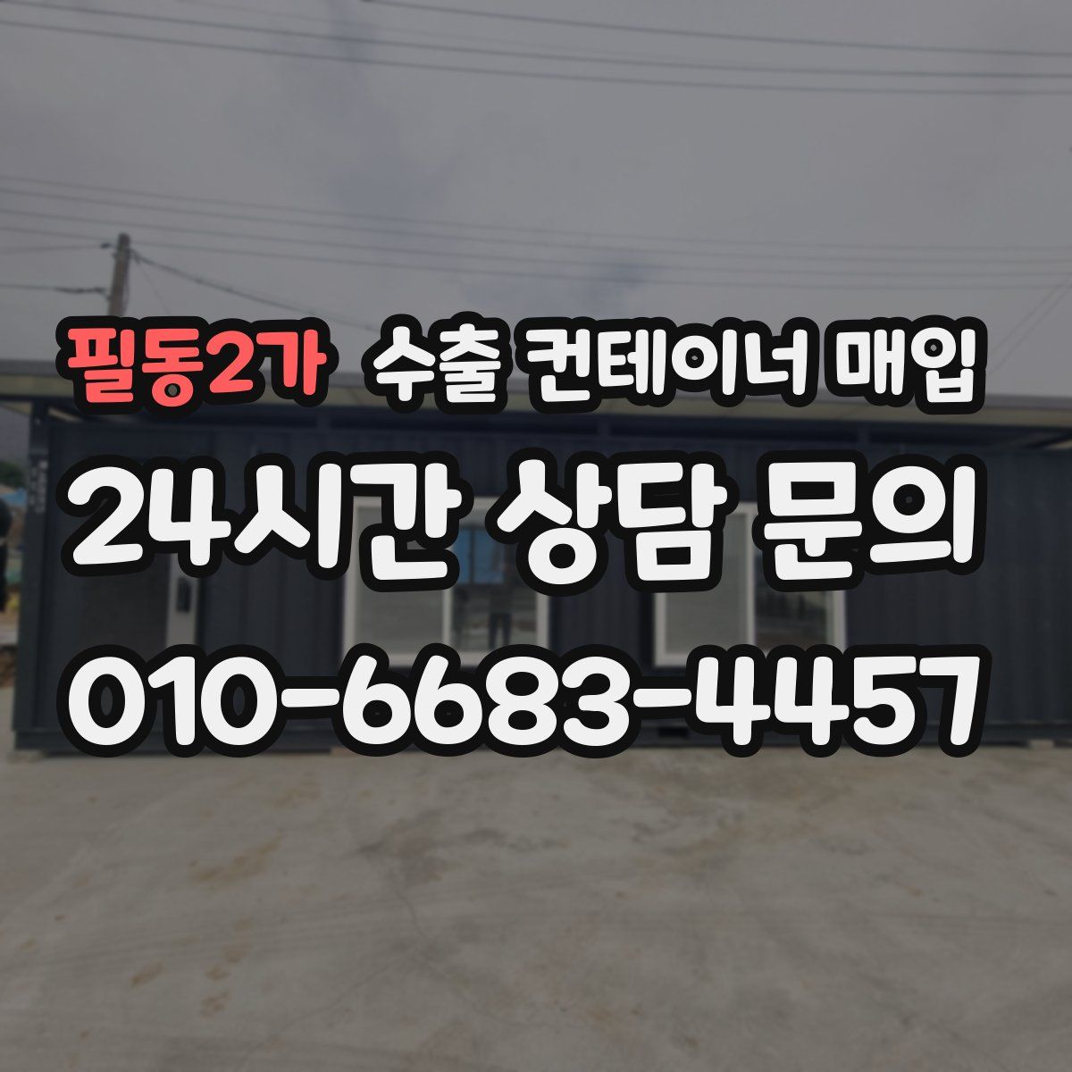 필동2가 수출 컨테이너 매입