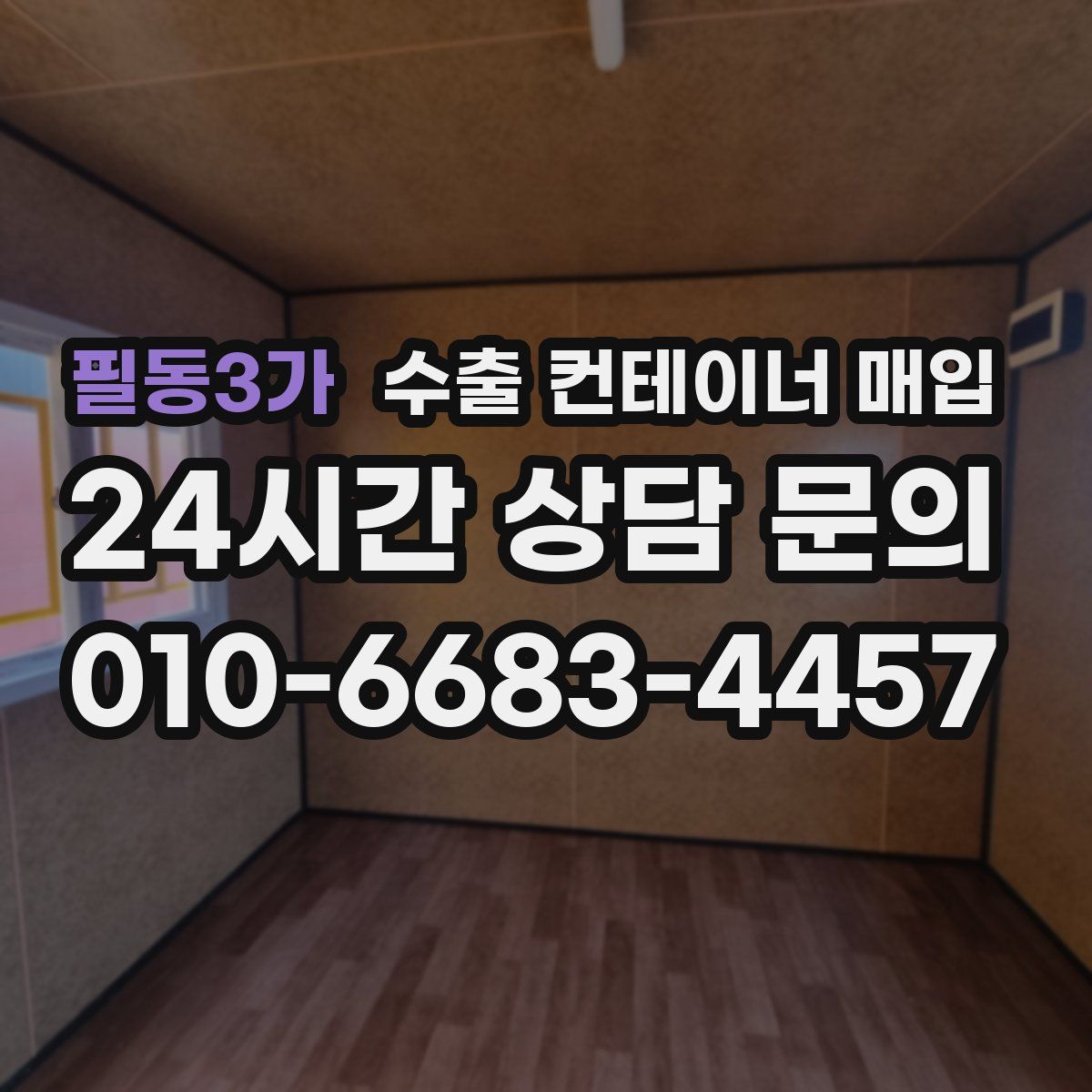 필동3가 수출 컨테이너 매입