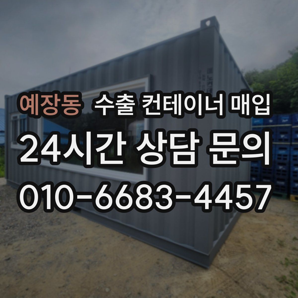 예장동 수출 컨테이너 매입