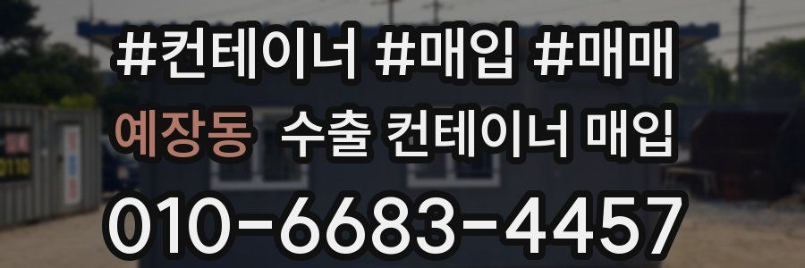 예장동 수출 컨테이너 매입
