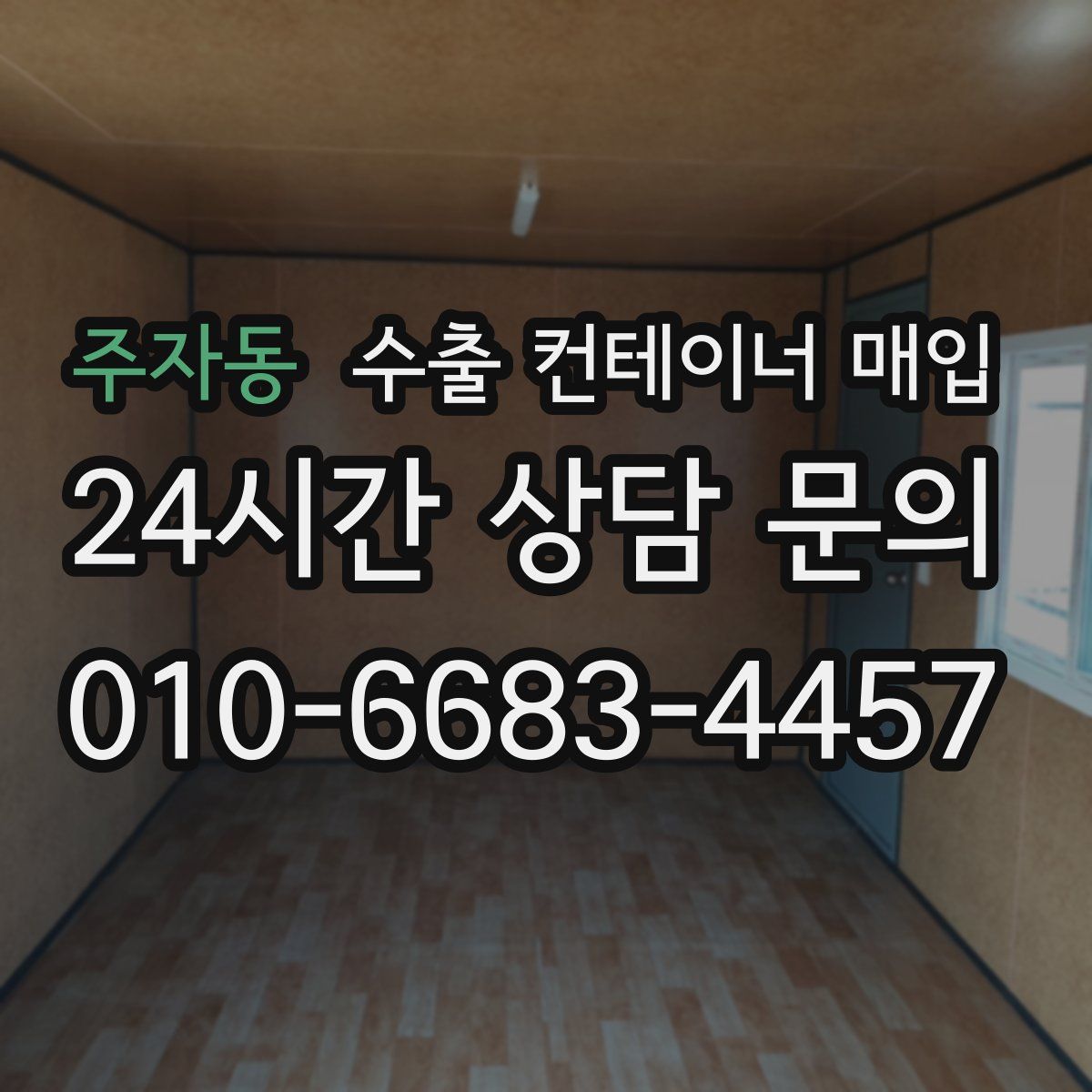 주자동 수출 컨테이너 매입