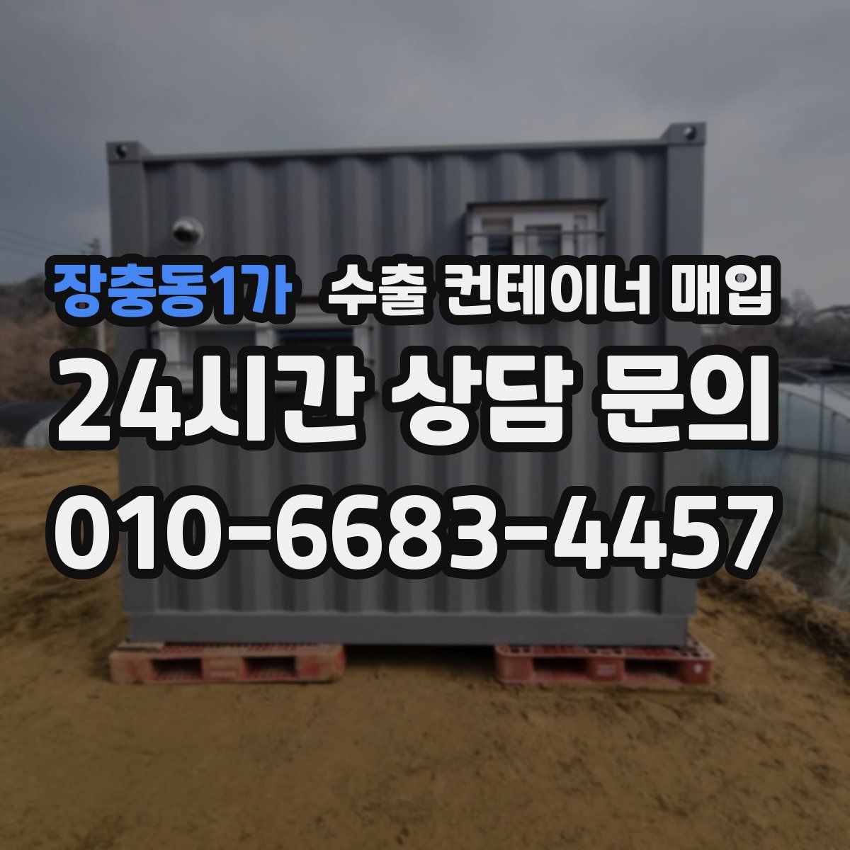 장충동1가 수출 컨테이너 매입