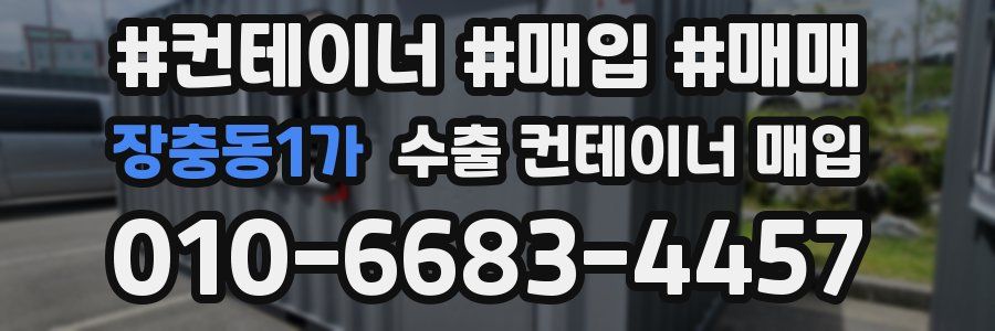장충동1가 수출 컨테이너 매입