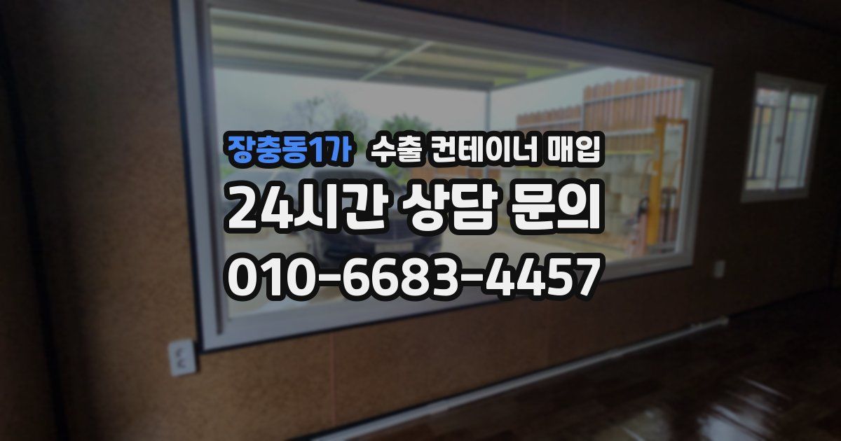 장충동1가 수출 컨테이너 매입