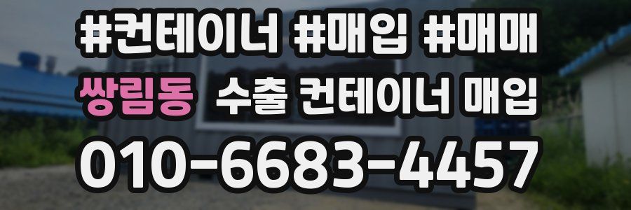 쌍림동 수출 컨테이너 매입